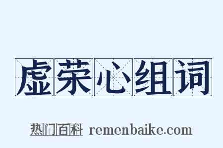 虚荣心组词是什么意思的图片